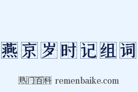燕京岁时记组词是什么意思的图片